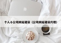 個人小公司網站建設（公司網站建設代理）