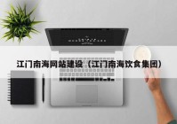 江門南海網(wǎng)站建設（江門南海飲食集團）