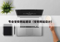 專業(yè)寶安網(wǎng)站建設(shè)（寶安網(wǎng)站設(shè)計）