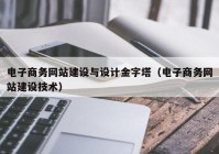 電子商務網站建設與設計金字塔（電子商務網站建設技術）