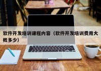 軟件開發(fā)培訓課程內容（軟件開發(fā)培訓費用大概多少）