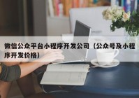 微信公眾平臺小程序開發(fā)公司（公眾號及小程序開發(fā)價(jià)格）
