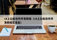 c#上位機(jī)軟件開(kāi)發(fā)教程（c#上位機(jī)軟件開(kāi)發(fā)教程百度盤(pán)）