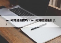 seo網(wǎng)站建設技巧（seo網(wǎng)站搭建是什么）