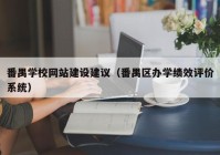 番禺學(xué)校網(wǎng)站建設(shè)建議（番禺區(qū)辦學(xué)績效評價系統(tǒng)）