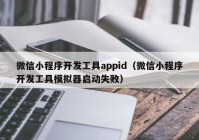 微信小程序開發(fā)工具appid（微信小程序開發(fā)工具模擬器啟動失?。? /></a>
		</div>
		<div   id=