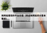 微網(wǎng)站建設(shè)的平臺(tái)價(jià)值（簡述微網(wǎng)站設(shè)計(jì)基本要求）