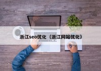 浙江seo優(yōu)化（浙江網站優(yōu)化）