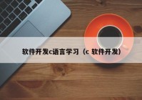 軟件開發(fā)c語言學習（c 軟件開發(fā)）