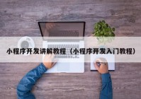 小程序開(kāi)發(fā)講解教程（小程序開(kāi)發(fā)入門(mén)教程）