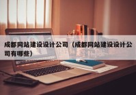 成都網站建設設計公司（成都網站建設設計公司有哪些）