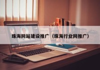 珠海網站建設推廣（珠海行業(yè)網推廣）