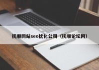 撫順網站seo優(yōu)化公司（撫順論壇網）
