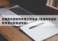 無(wú)錫市外賣軟件開(kāi)發(fā)公司電話（無(wú)錫市外賣軟件開(kāi)發(fā)公司電話號(hào)碼）