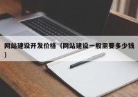 網站建設開發(fā)價格（網站建設一般需要多少錢）
