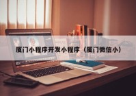 廈門小程序開發(fā)小程序（廈門微信?。? /></a>
		</div>
		<div   id=