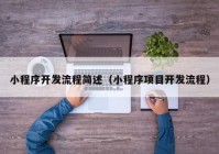 小程序開發(fā)流程簡述（小程序項(xiàng)目開發(fā)流程）