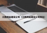 江西網(wǎng)站建設公司（江西網(wǎng)站建設公司排名）