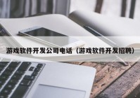 游戲軟件開(kāi)發(fā)公司電話（游戲軟件開(kāi)發(fā)招聘）
