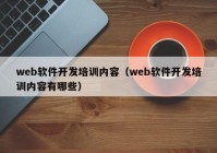 web軟件開發(fā)培訓內容（web軟件開發(fā)培訓內容有哪些）