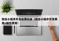 微信小程序開發(fā)收費標(biāo)準(zhǔn)（微信小程序開發(fā)費用+制作費用）