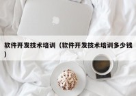 軟件開(kāi)發(fā)技術(shù)培訓(xùn)（軟件開(kāi)發(fā)技術(shù)培訓(xùn)多少錢(qián)）