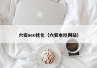 六安seo優(yōu)化（六安本地網站）