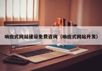 響應(yīng)式網(wǎng)站建設(shè)免費(fèi)咨詢(xún)（響應(yīng)式網(wǎng)站開(kāi)發(fā)）