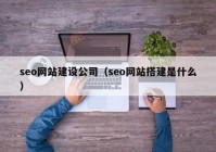 seo網站建設公司（seo網站搭建是什么）